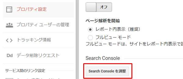 Google Analytics と Search Console との連携方法 step02