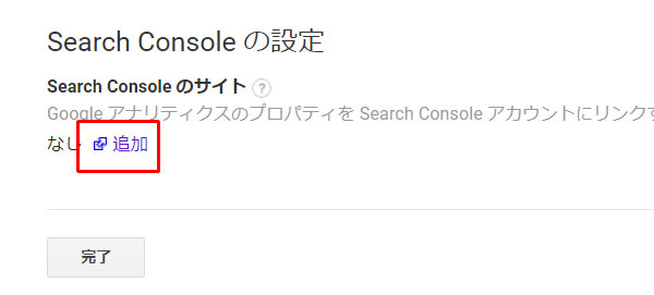 Google Analytics と Search Console との連携方法 step03